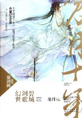 幻世·剑歌·碧城