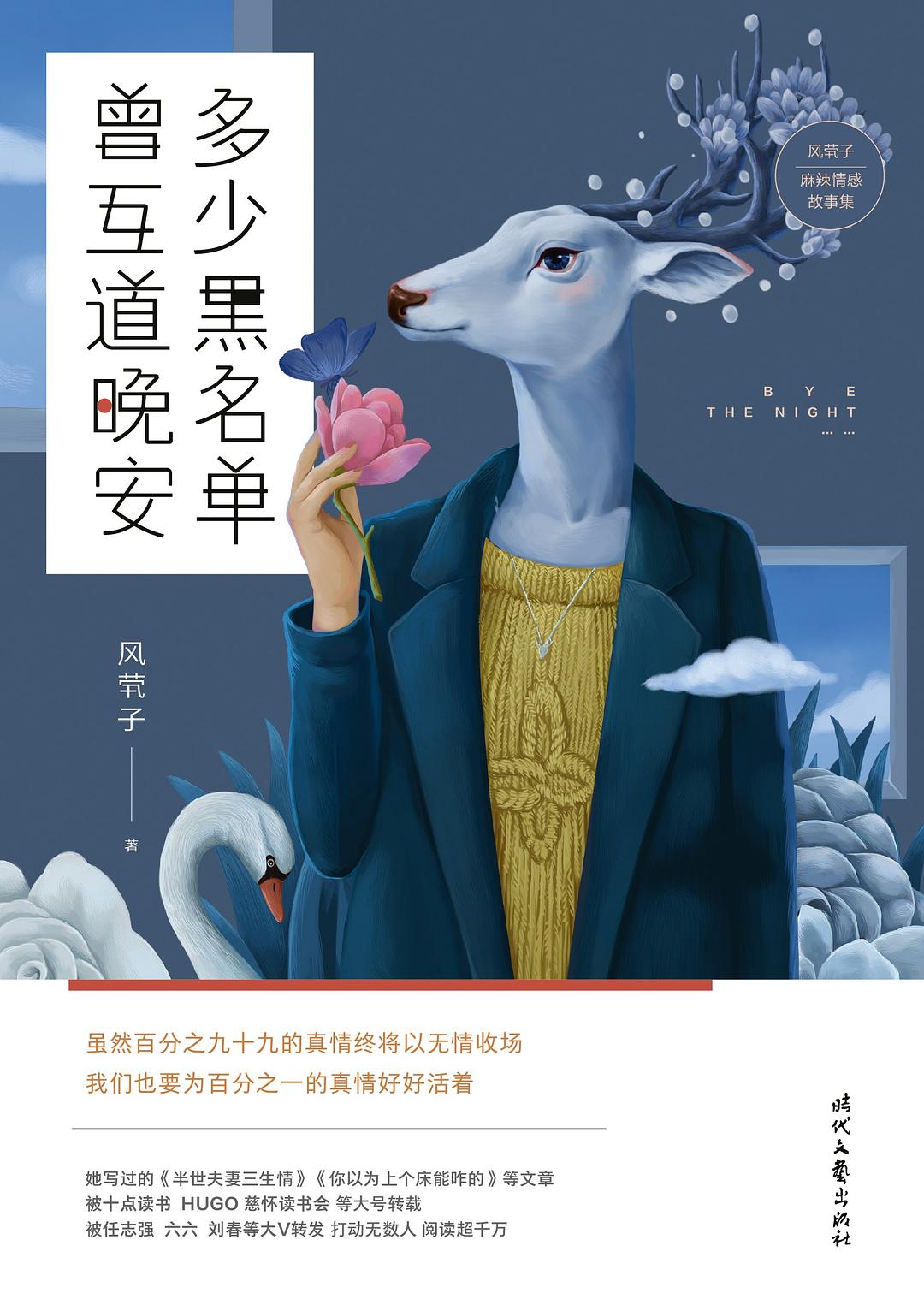 多少黑名单 曾互道晚安