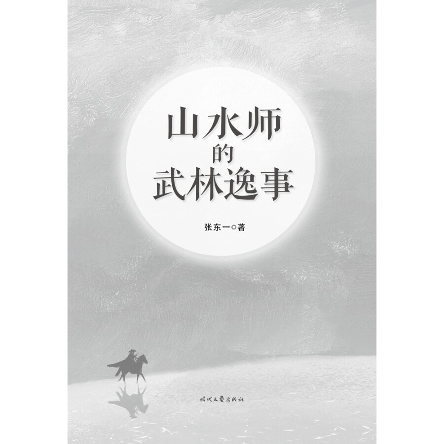 山水师的武林逸事