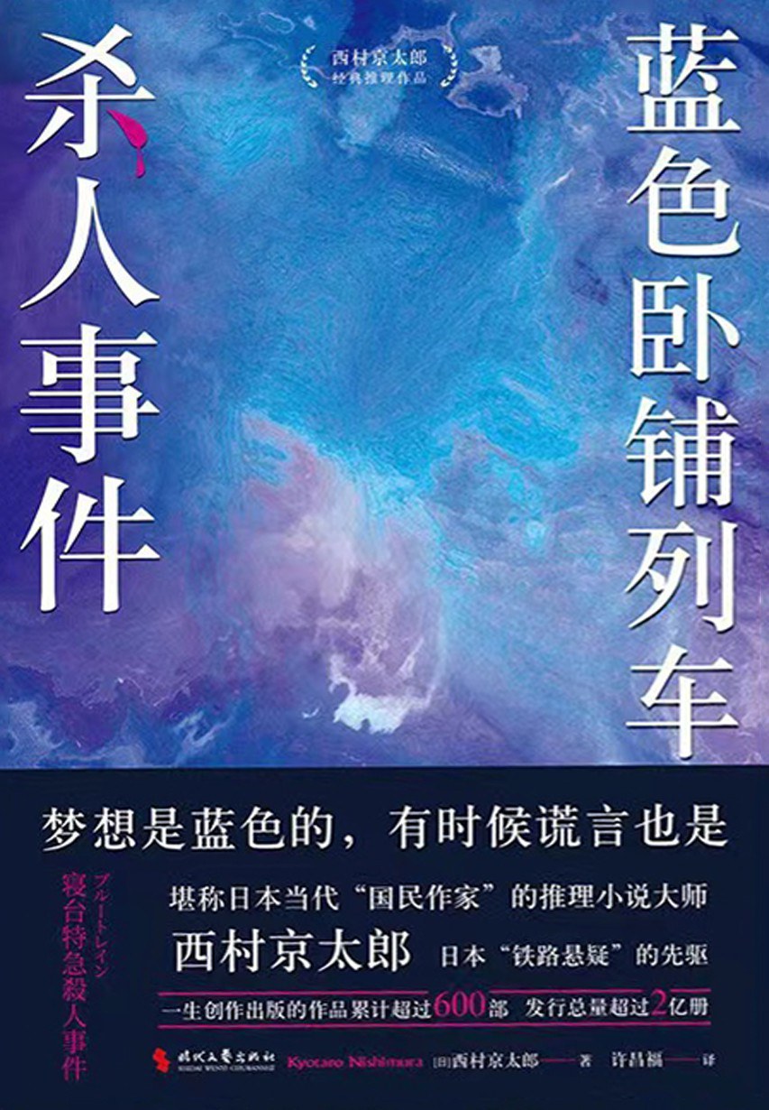 蓝色卧铺列车杀人事件 封面