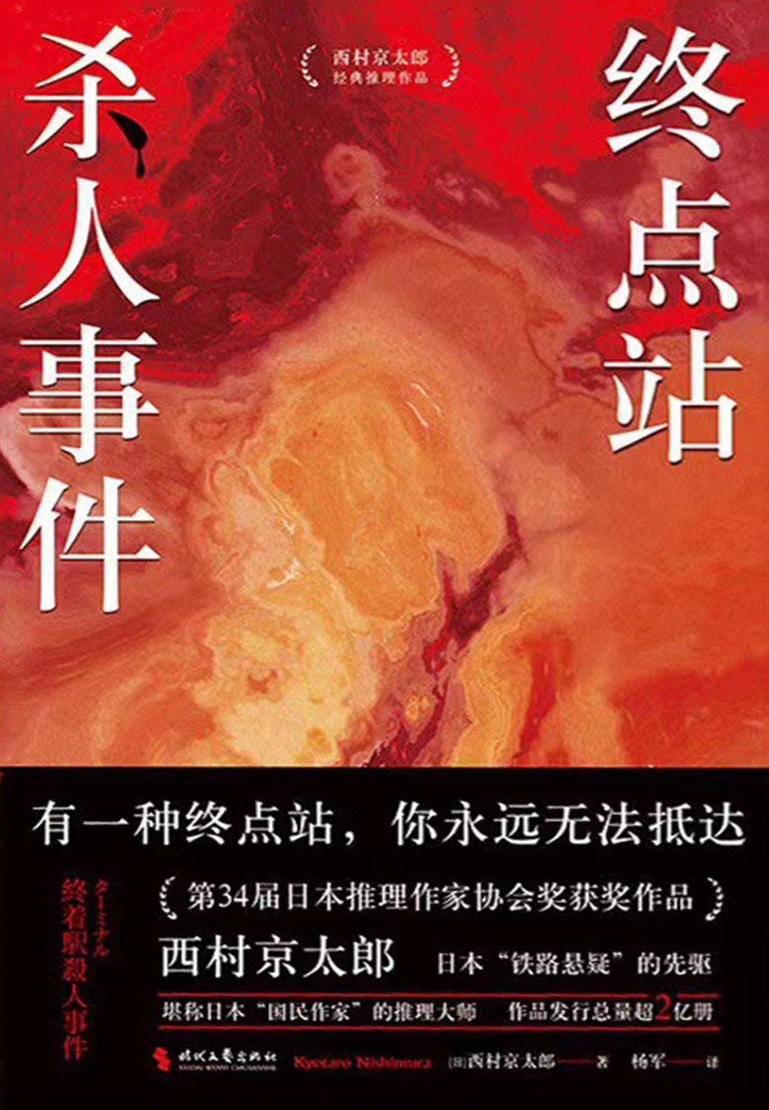 终点站杀人事件