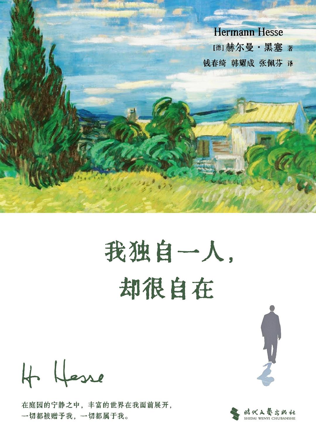 我独自一人，却很自在