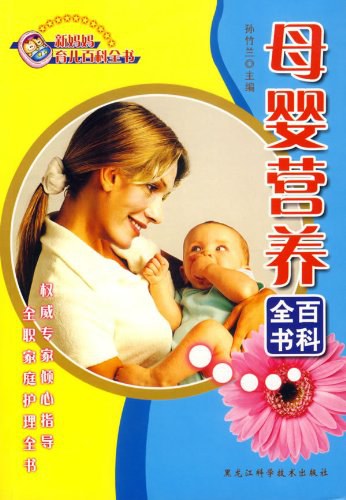 母婴营养百科全书-新妈妈育儿百科全书