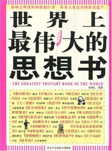世界上最伟大的思想书