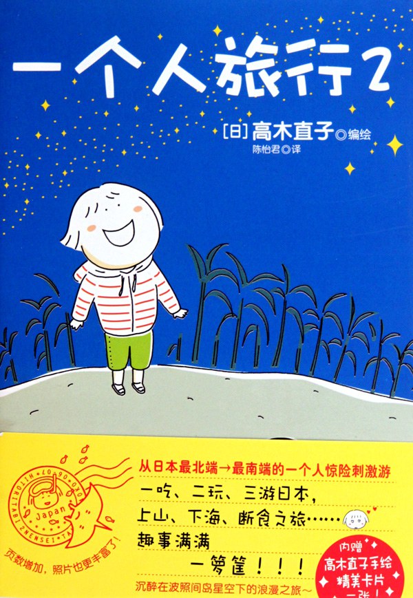 一个人旅行2