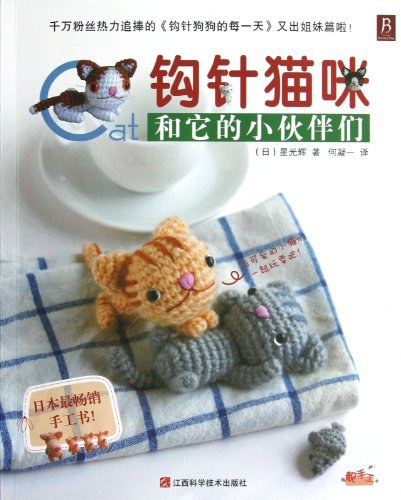 钩针猫咪和它的小伙伴们