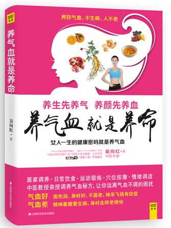 养气血就是养命