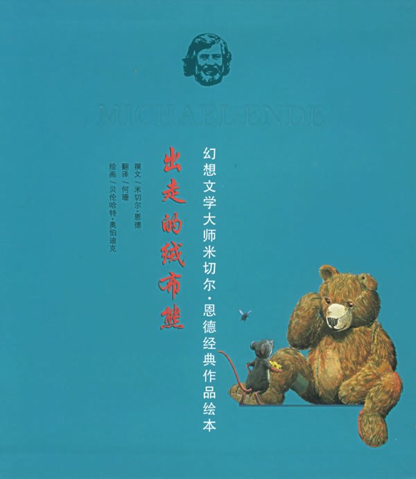 出走的绒布熊