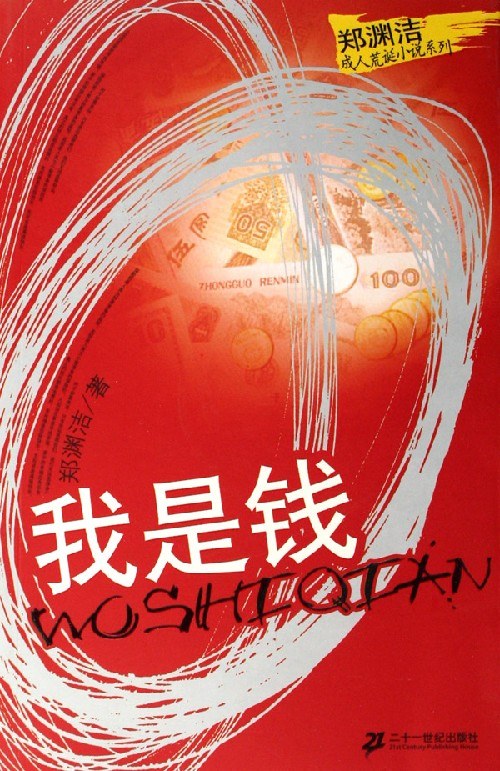 我是钱 封面