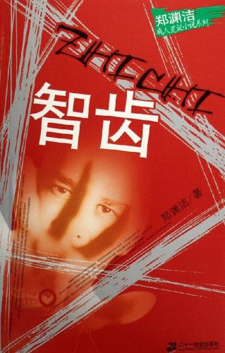 智齿 封面