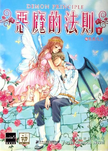 恶魔的法则Ⅱ