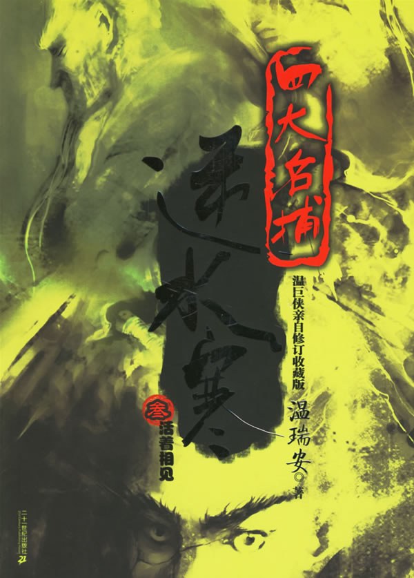 逆水寒·叁·活着相见