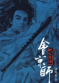 四大名捕会京师·壹·凶手·血手·毒手 封面