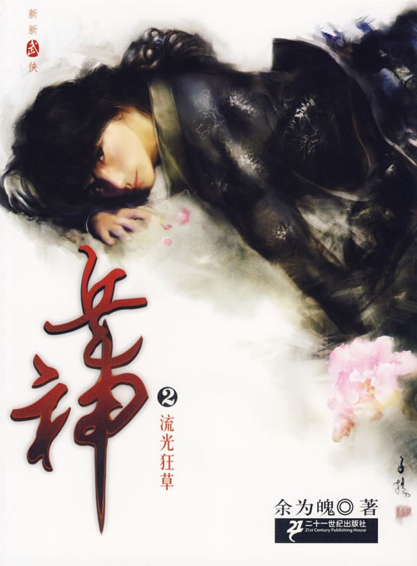 兵神2·流光狂草