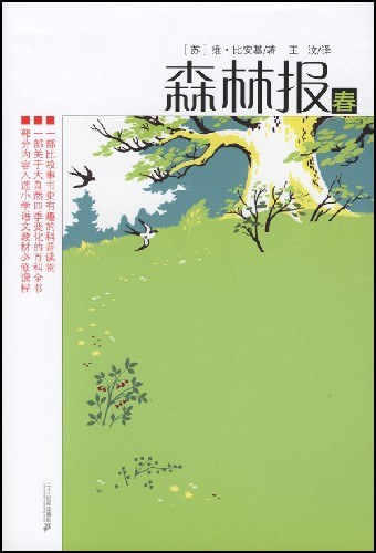 森林报-春