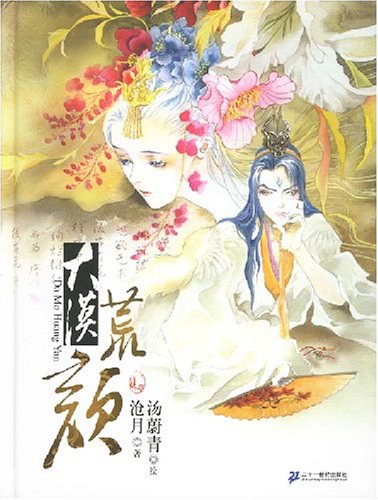 大漠荒颜