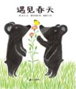 遇见春天
