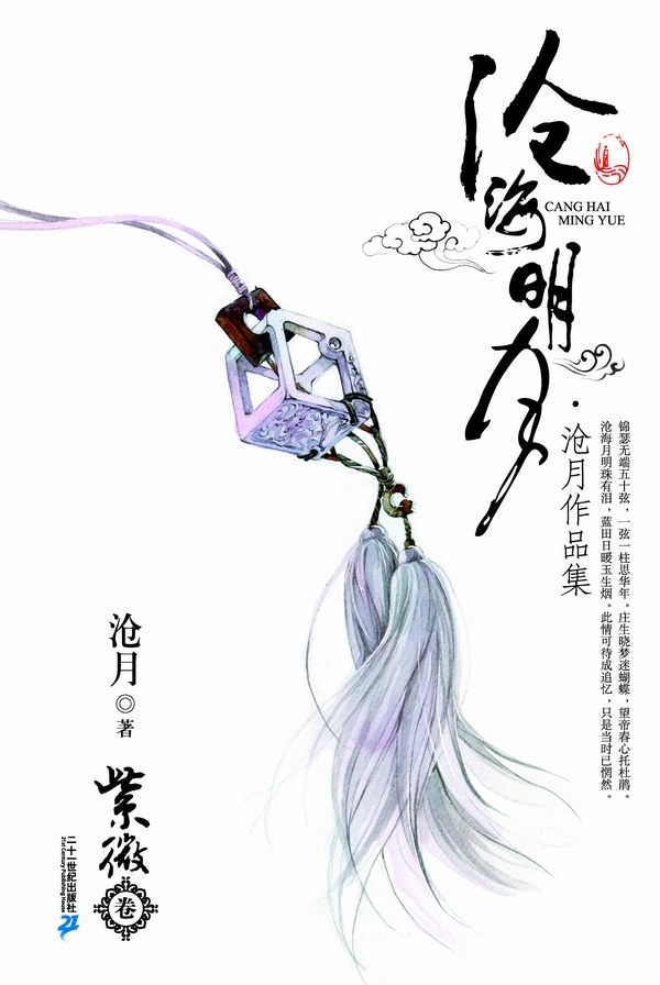 沧海明月·紫微卷