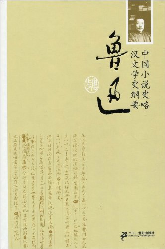 中国小说史略·汉文学史纲要 封面