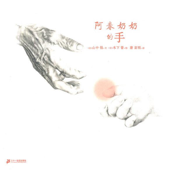 阿春奶奶的手