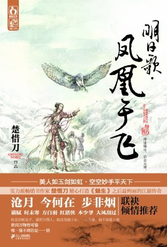 明日歌·凤凰于飞