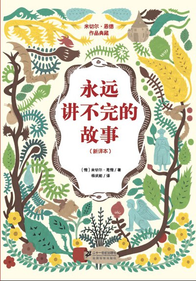 永远讲不完的故事