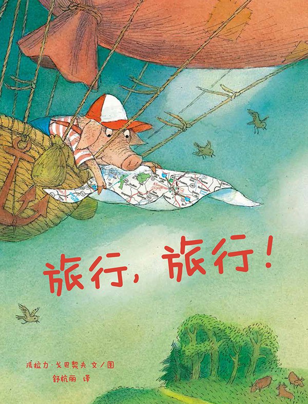 旅行，旅行！
