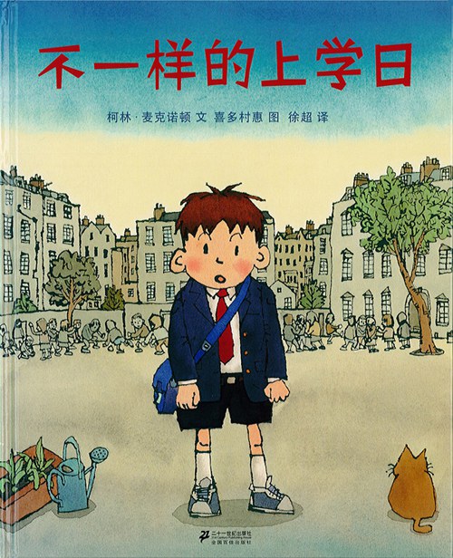 不一样的上学日