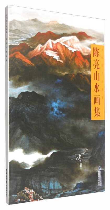 当代实力派画家：陈亮山水画集