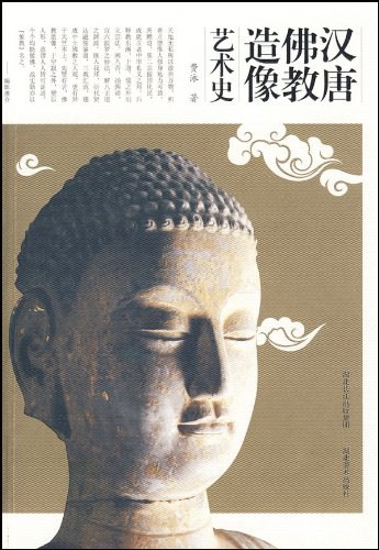 汉唐佛教造像艺术史