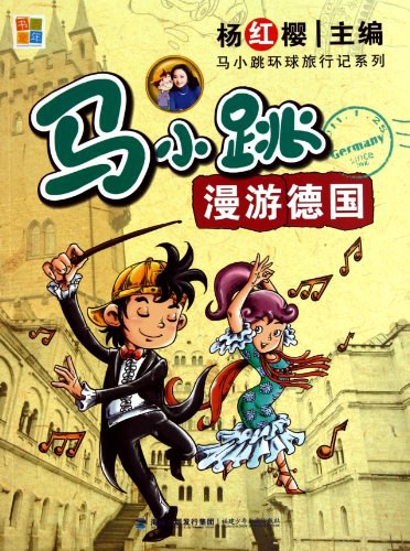 马小跳漫游德国