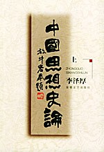 中国思想史论 封面