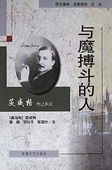 与魔搏斗的人 封面