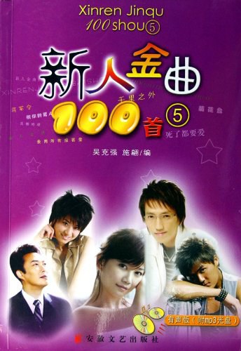 新人金曲100首5