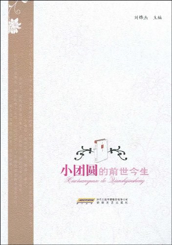 小团圆的前世今生