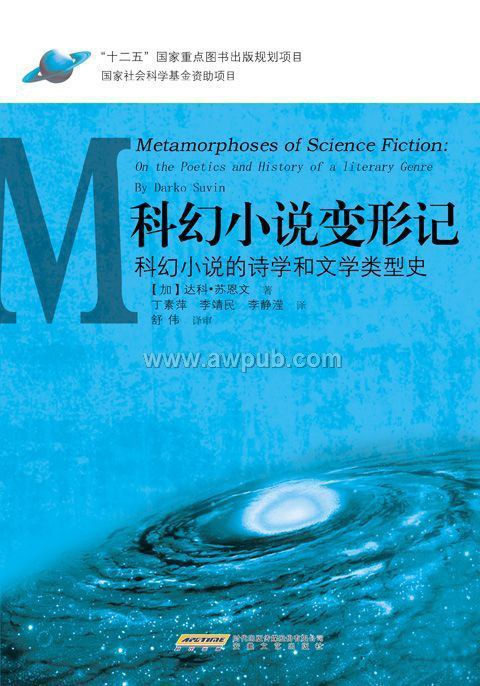科幻小说变形记