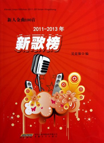 新人金曲100首