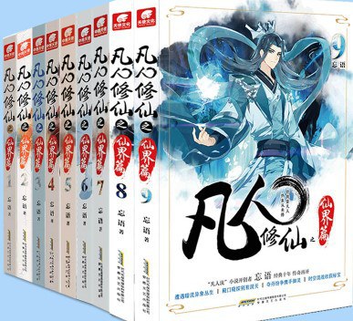 凡人修仙之仙界篇（共9册）