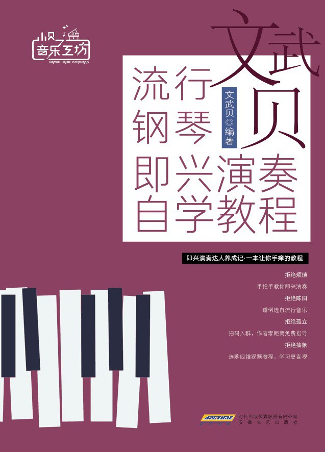 文武贝流行钢琴即兴演奏自学教程