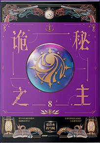 诡秘之主 8