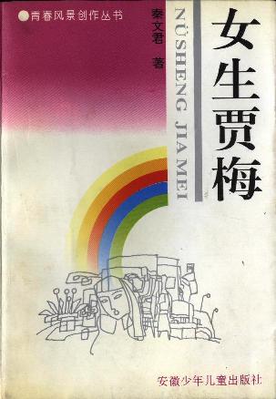 女生贾梅 封面