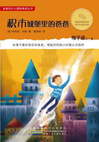 积木城堡里的爸爸