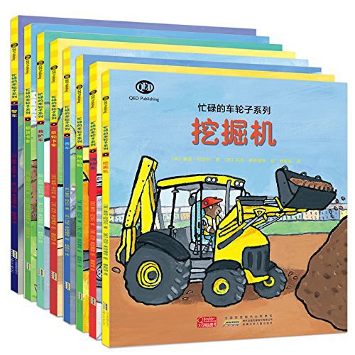 忙碌的车轮子系列:消防车+挖掘机+拖拉机(套装共8册)