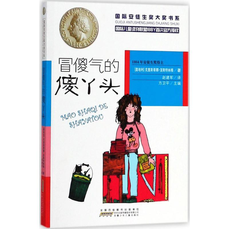 冒傻气的傻丫头