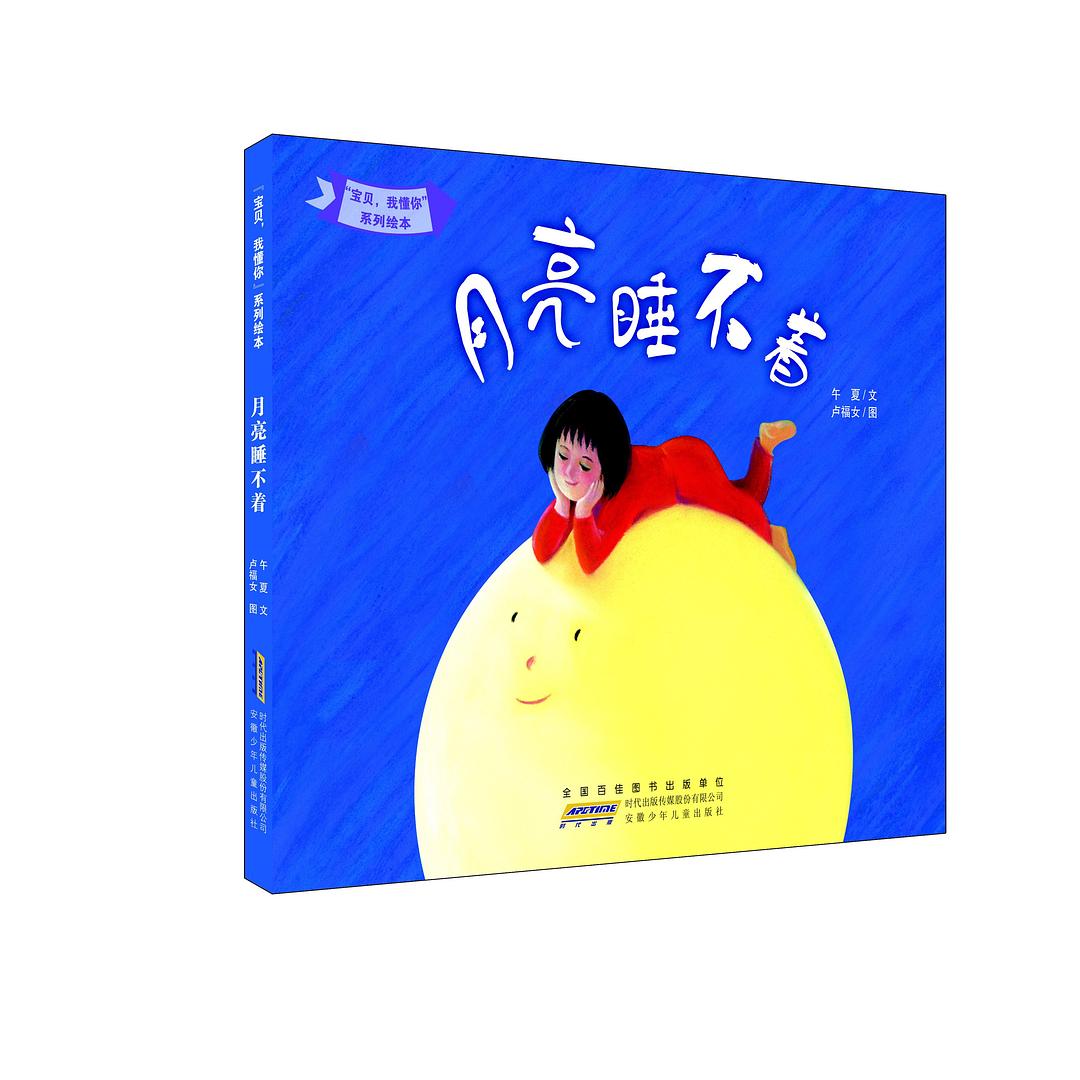 月亮睡不着