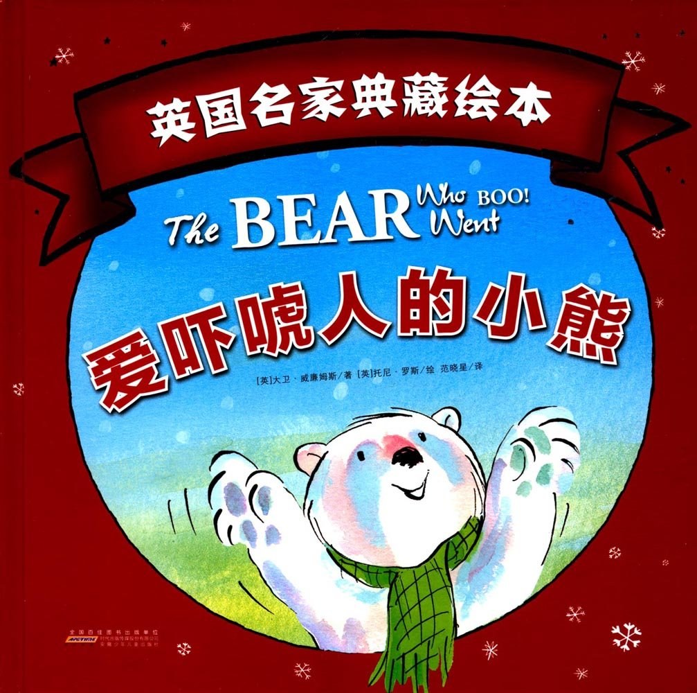 爱吓唬人的小熊