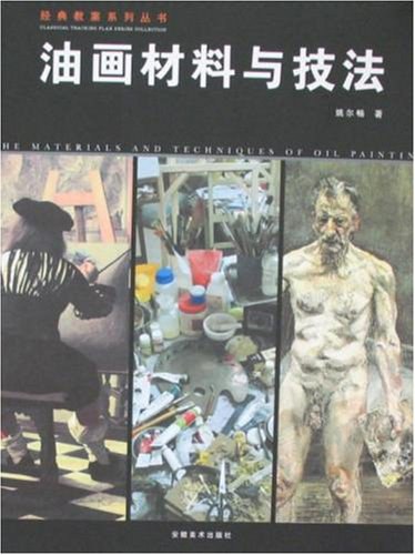 油画材料与技法 封面