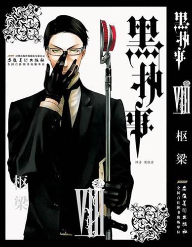 黑执事（第8卷）