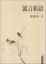 流言私语