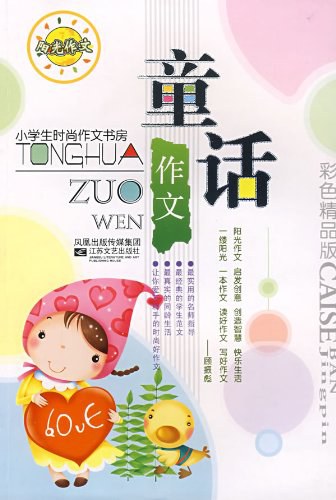 童话作文-小学生时尚作文书房
